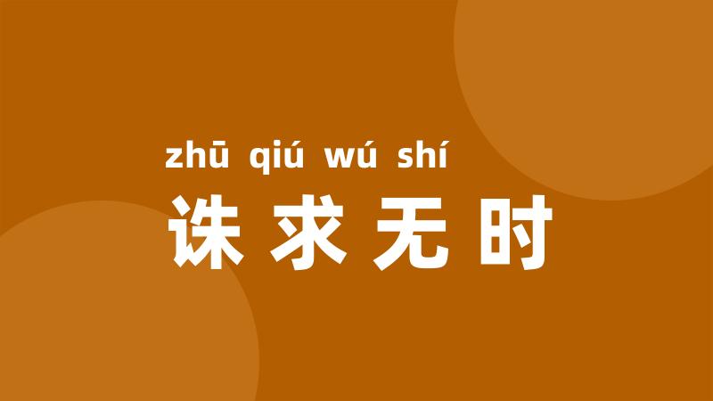 诛求无时