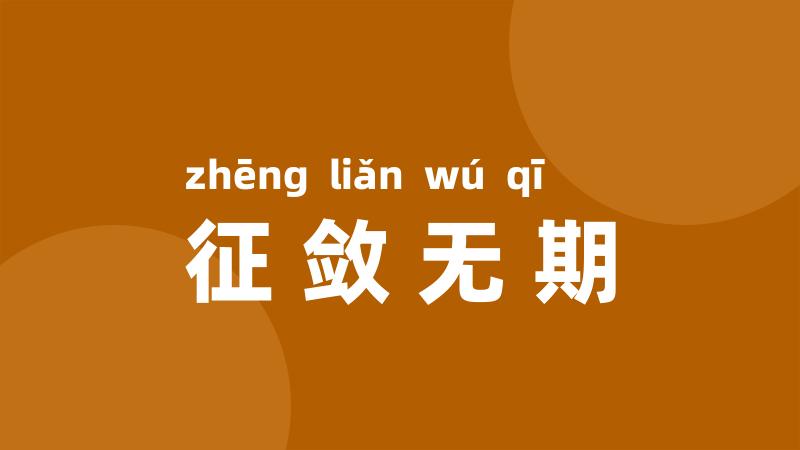 征敛无期