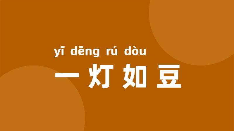 一灯如豆