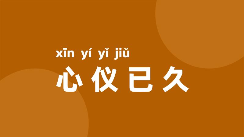 心仪已久