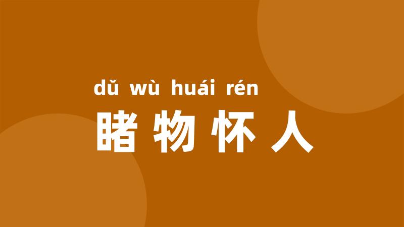 睹物怀人