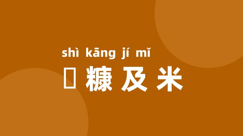 狧糠及米