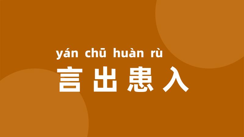 言出患入