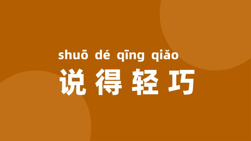 说得轻巧