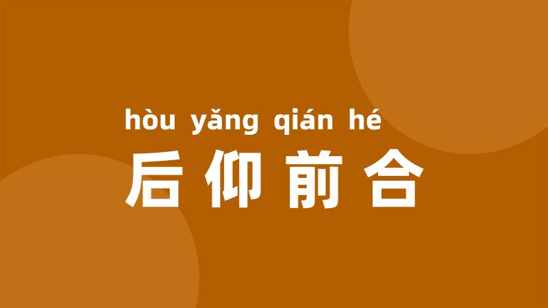 后仰前合