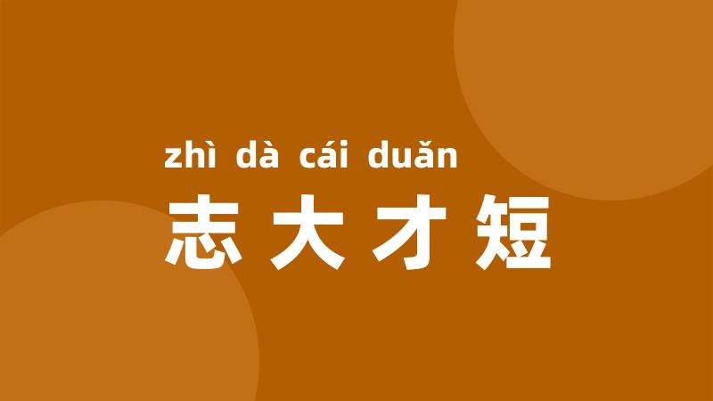 志大才短