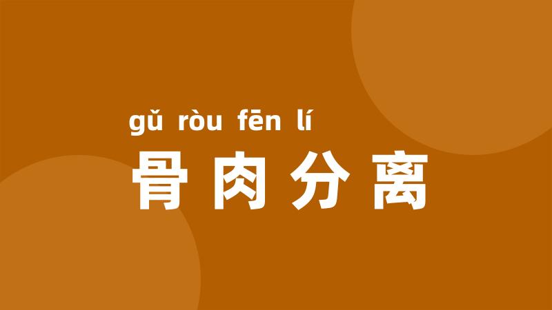 骨肉分离
