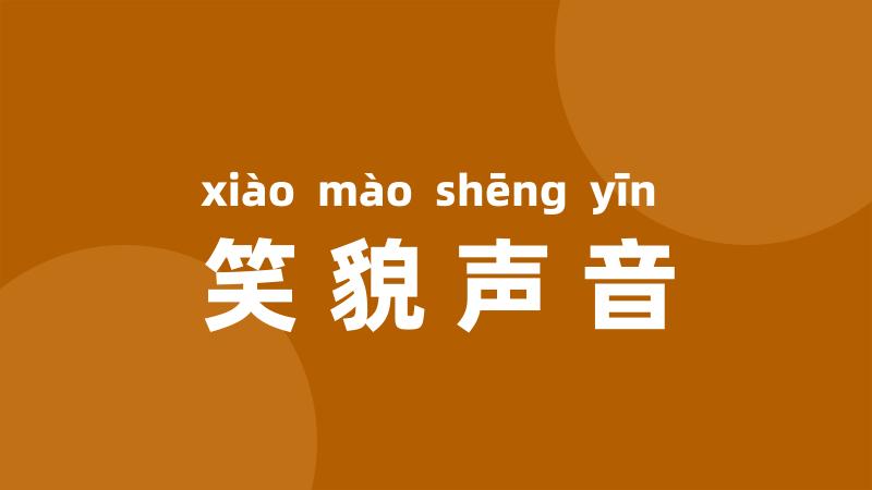 笑貌声音