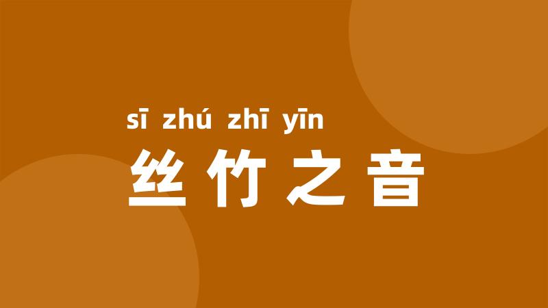 丝竹之音