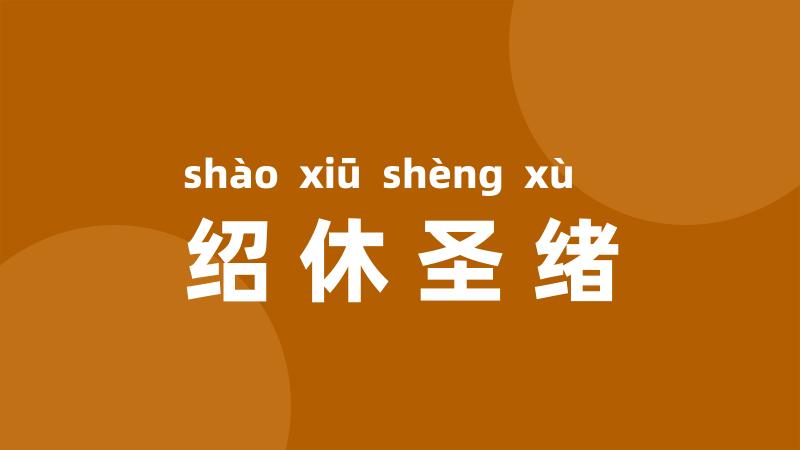 绍休圣绪