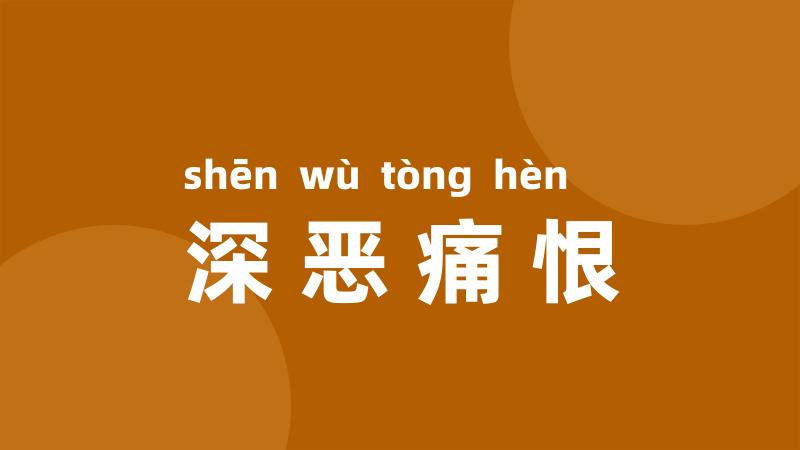 深恶痛恨