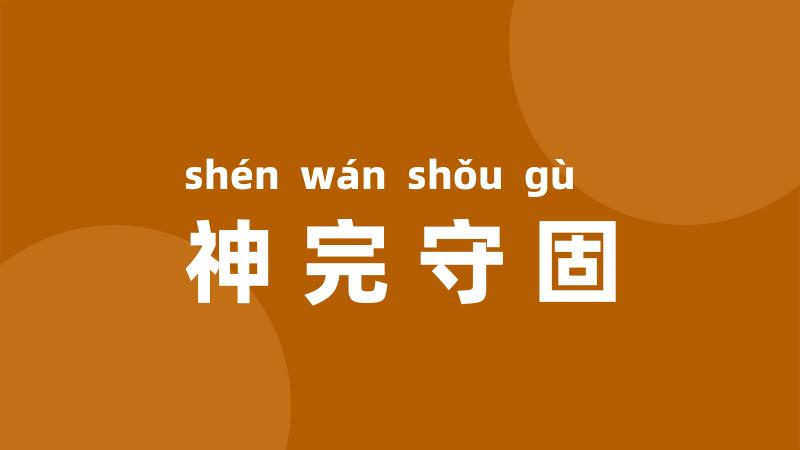 神完守固