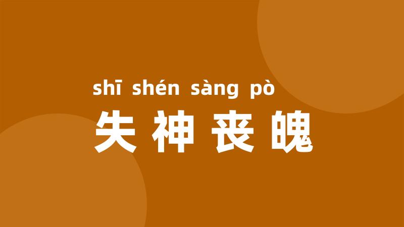 失神丧魄