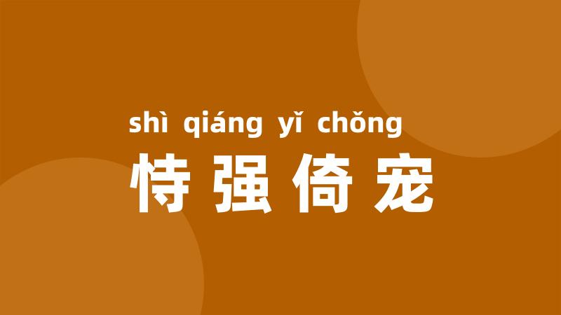 恃强倚宠