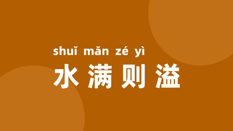 水满则溢