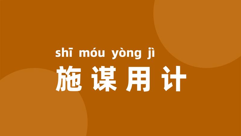 施谋用计