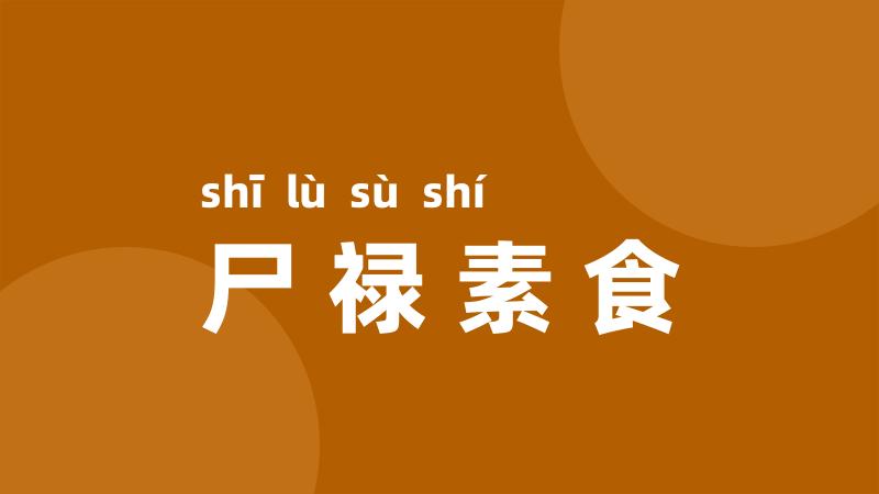 尸禄素食
