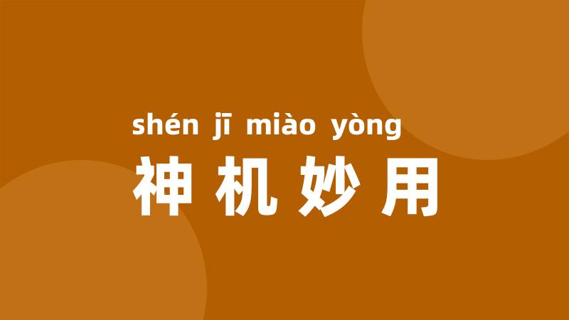神机妙用