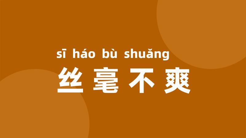 丝毫不爽