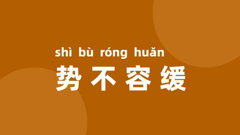 势不容缓