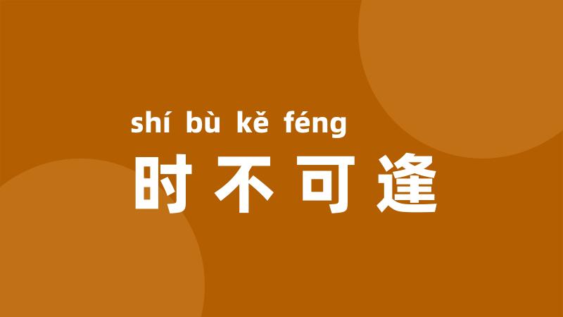 时不可逢