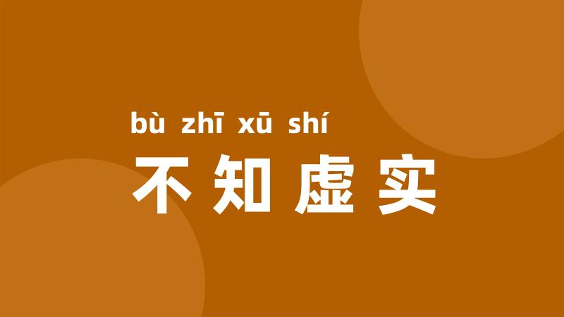不知虚实
