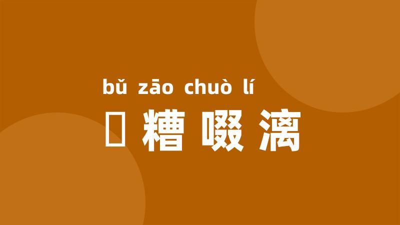 餔糟啜漓