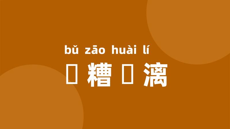餔糟歠漓