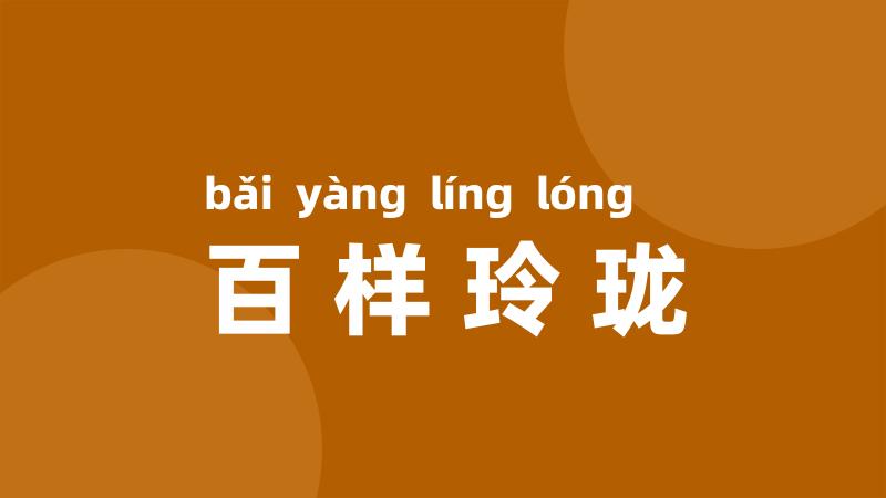 百样玲珑