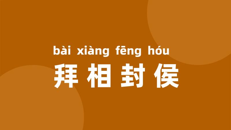 拜相封侯