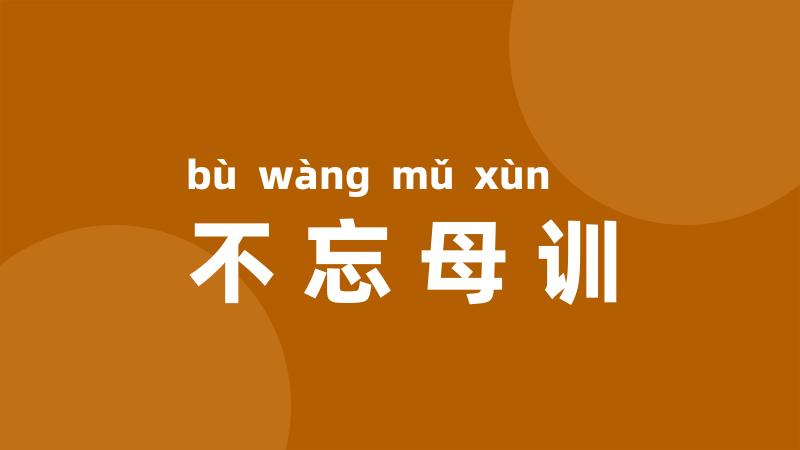 不忘母训