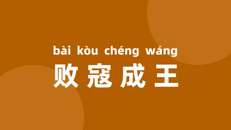 败寇成王