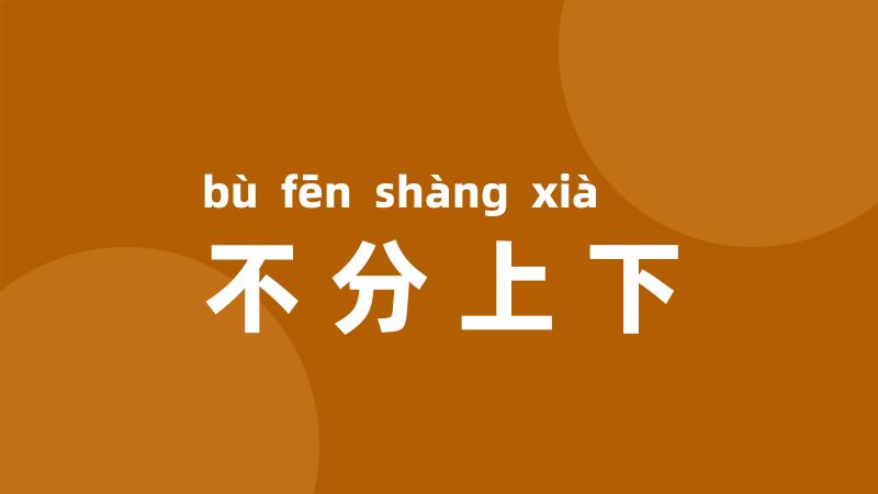 不分上下