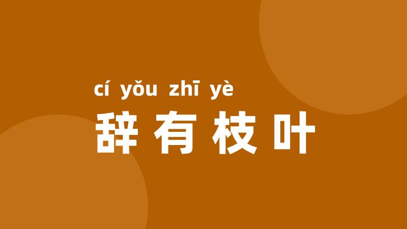辞有枝叶