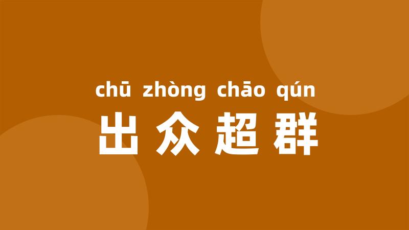 出众超群