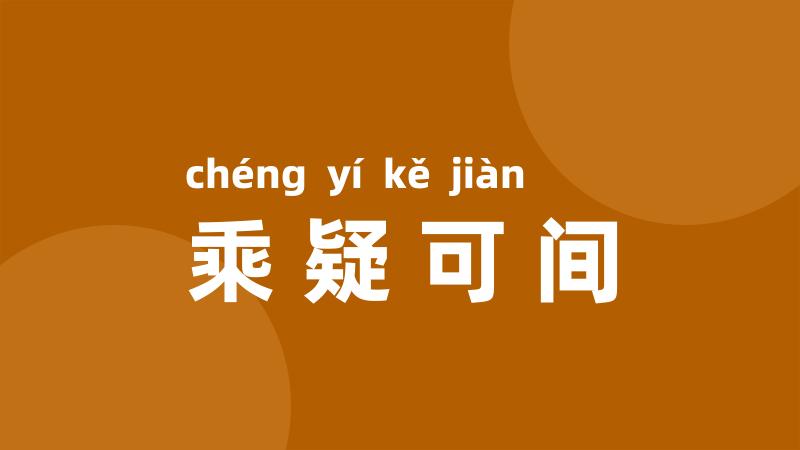 乘疑可间