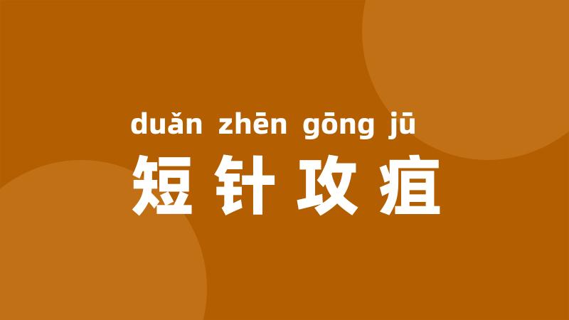 短针攻疽