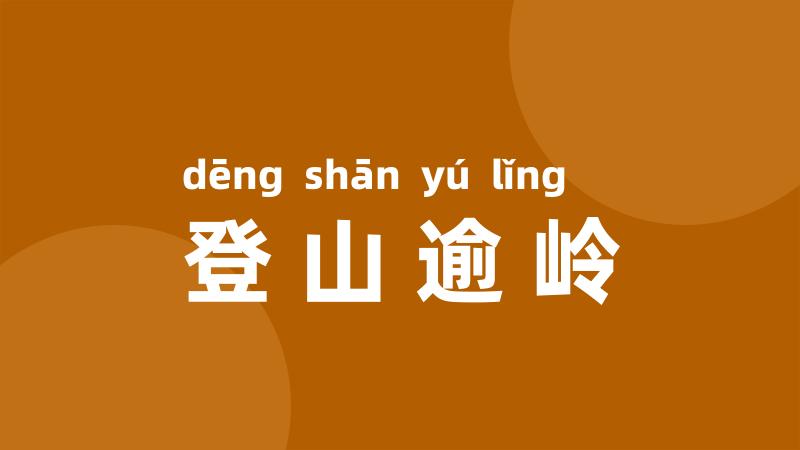 登山逾岭