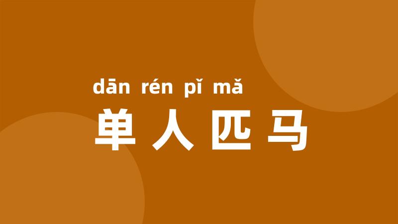 单人匹马