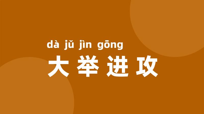 大举进攻