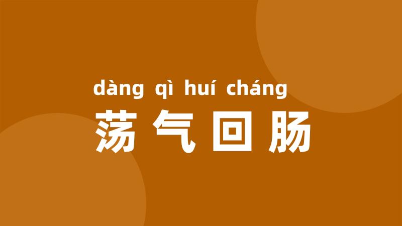 荡气回肠