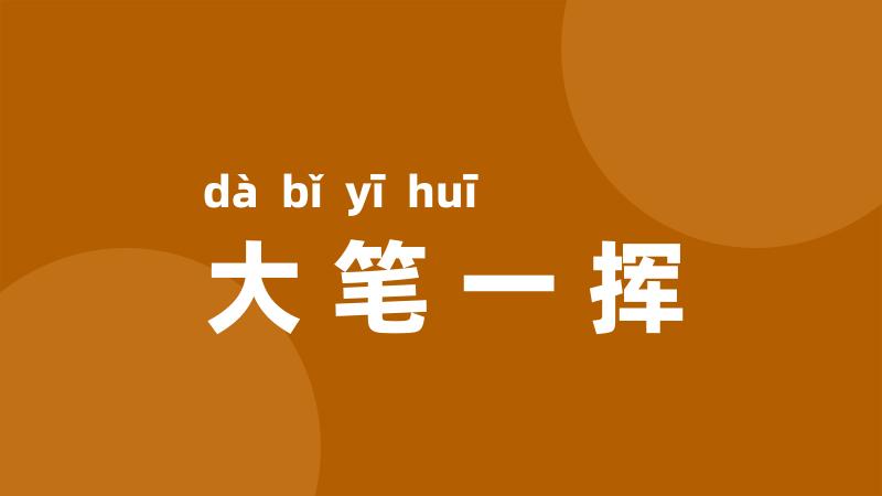 大笔一挥