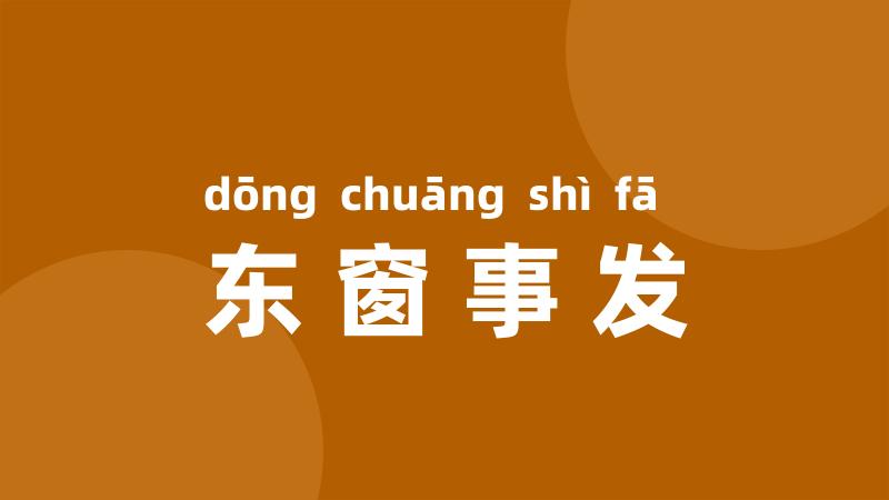 东窗事发
