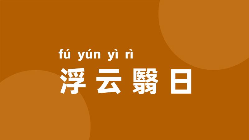 浮云翳日