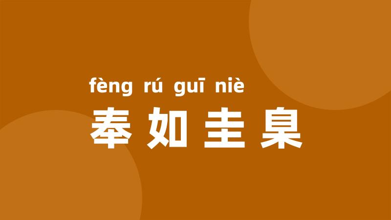 奉如圭臬