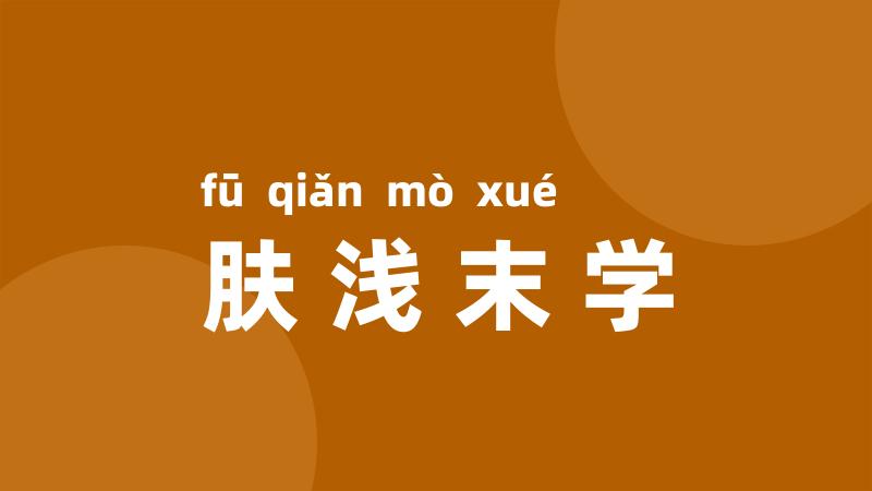 肤浅末学