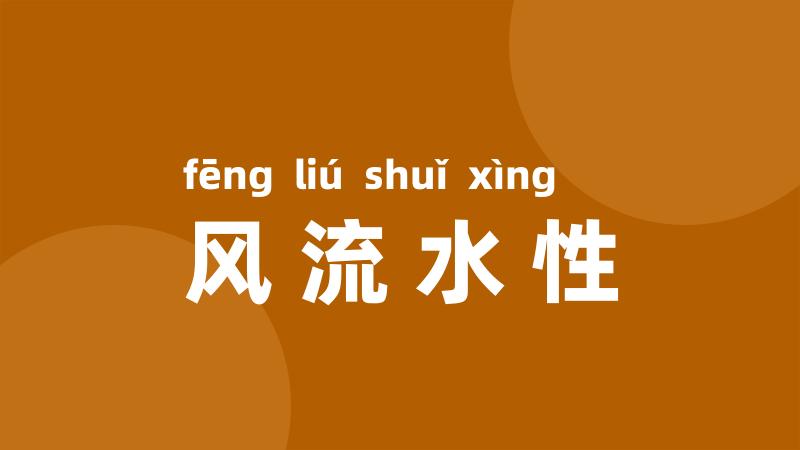 风流水性