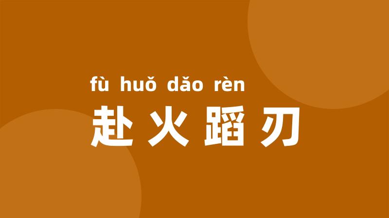 赴火蹈刃