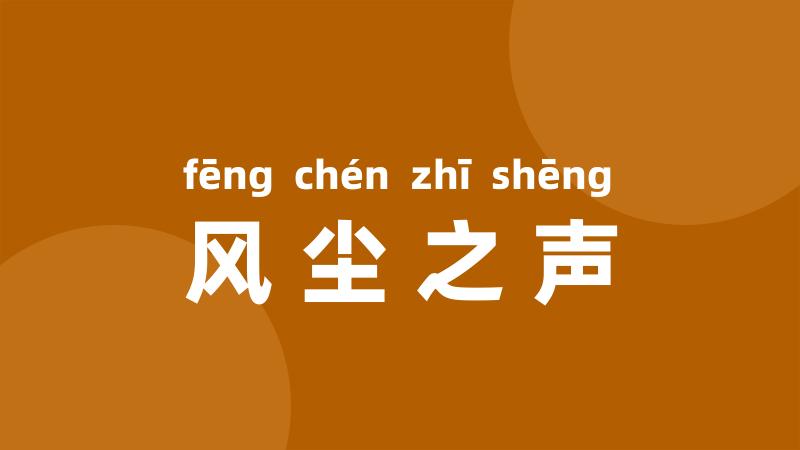 风尘之声