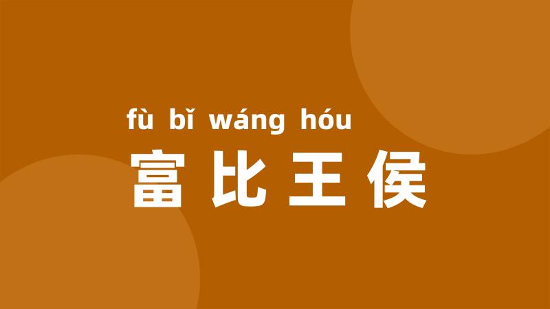 富比王侯